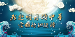 我邀明月颂中华