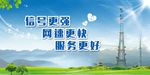 信号更强 网速更快 服务更好