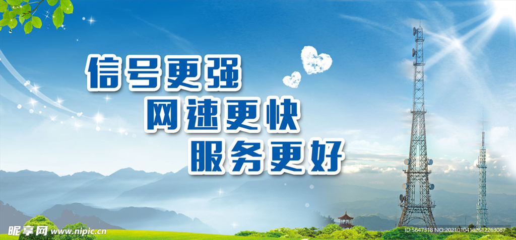 信号更强 网速更快 服务更好