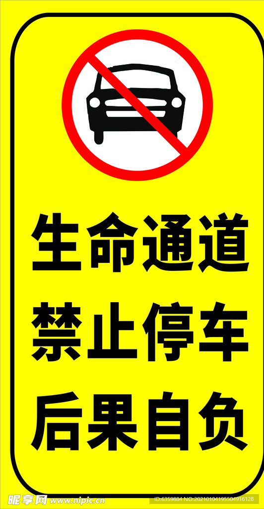 生命通道禁止停车