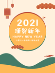 2021牛年新年简约海报