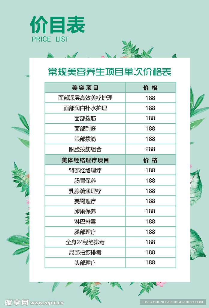 美容价目表
