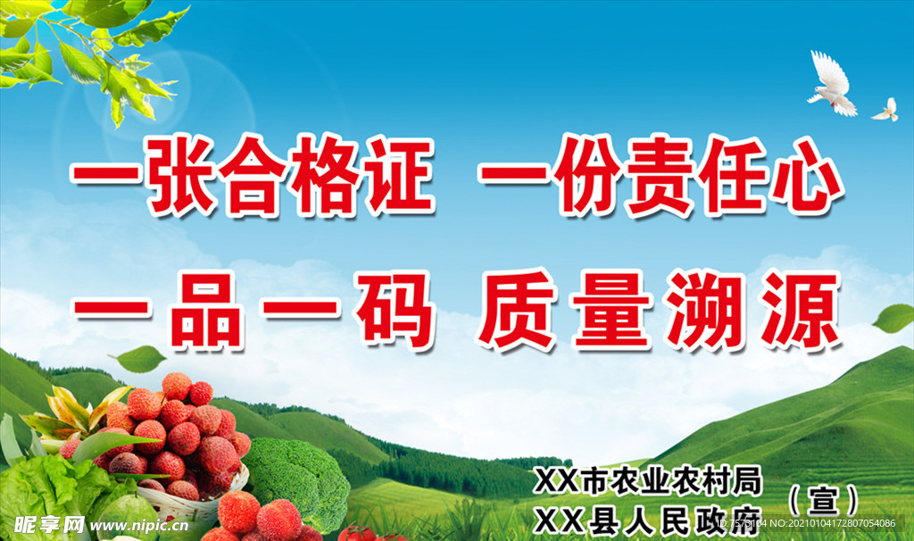 农产品质量安全