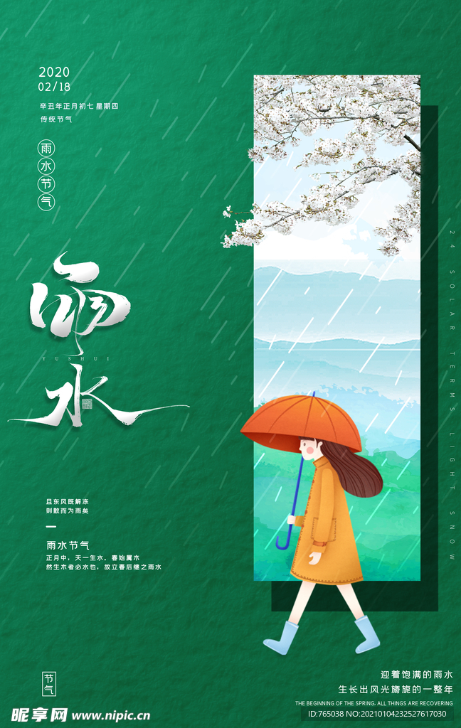 雨水