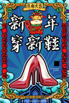 新年穿新鞋