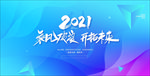 乘风破浪开拓未来年会海报