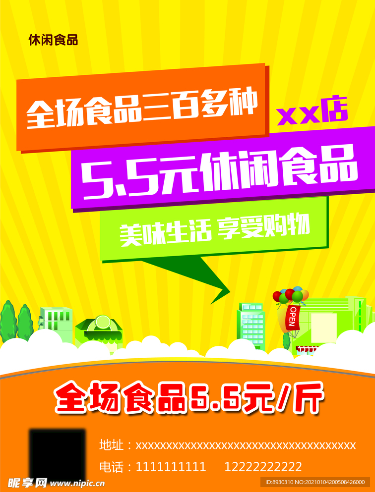 休闲零食单页