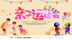 创意春季运动会亲子运动会展板