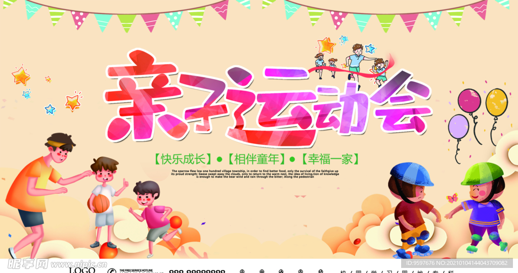 创意春季运动会亲子运动会展板