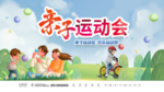 创意春季运动会亲子运动会设计