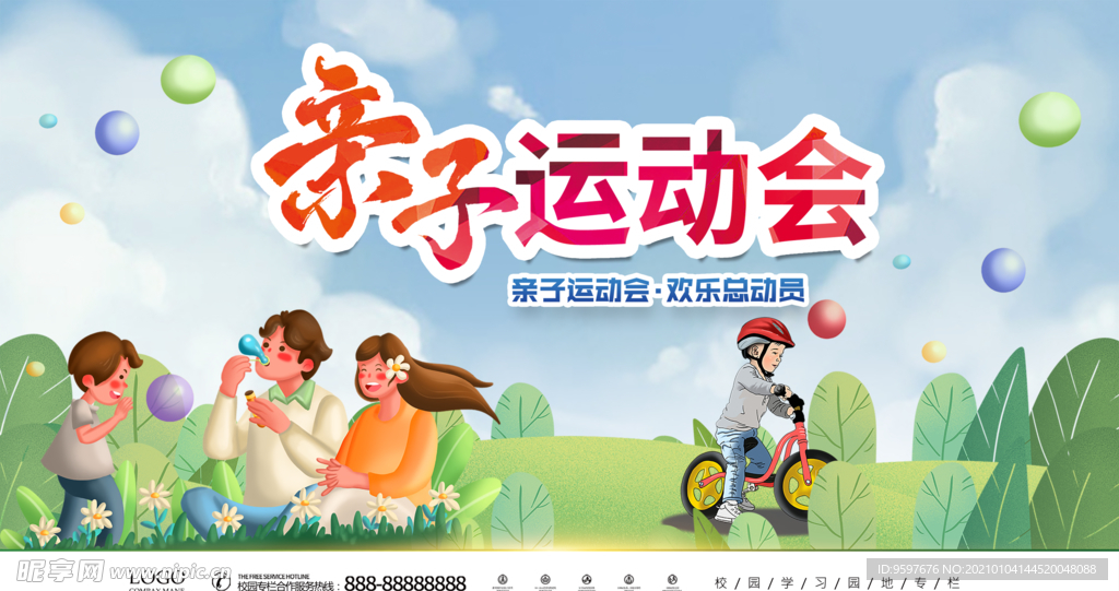 创意春季运动会亲子运动会设计