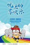 悦运动 享快乐 户外全民运动