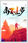 永不止步