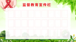 学校监督宣传栏