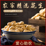 爱心助农食品生鲜花生中国风主图