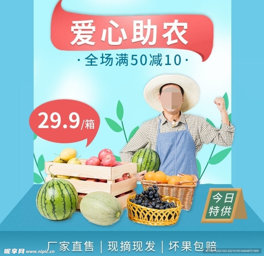 蓝色简约风爱心助农食品生鲜主图