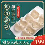 电商秋季养生食品补品燕窝主图