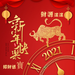 牛年 新年快乐