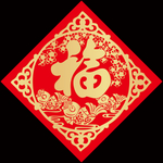 福字