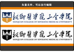 新乡医学院三全学院logo
