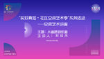 艺术讲座海报