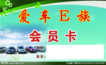 爱车E族会员卡