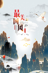 中国风