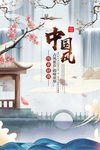 中国风