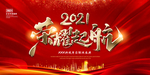 扬帆起航 2021年会