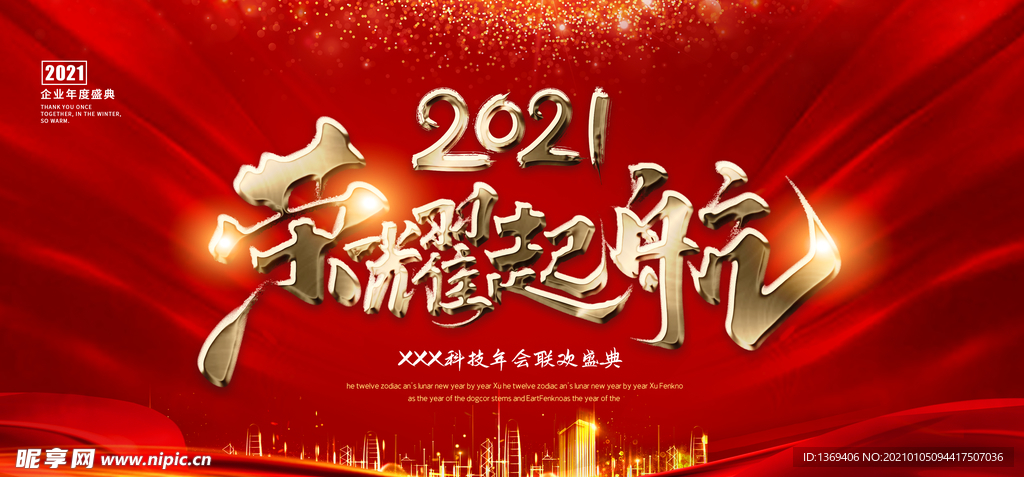 扬帆起航 2021年会