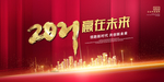 扬帆起航 2021年会