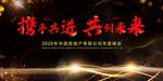 扬帆起航 2021年会