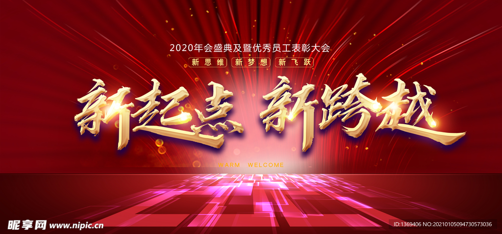 扬帆起航 2021年会