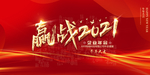 2021年会