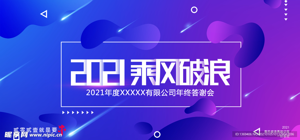 扬帆起航 2021年会