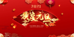元旦 2021元旦 元旦海报