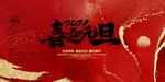 元旦 2021元旦