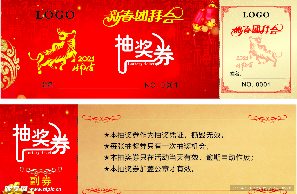 团拜会抽奖券