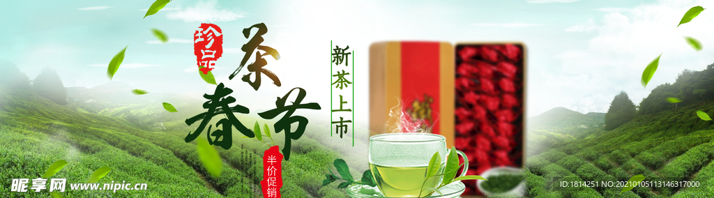 春茶