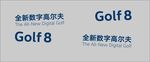 全新高尔夫试驾车贴