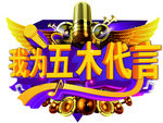五木代言