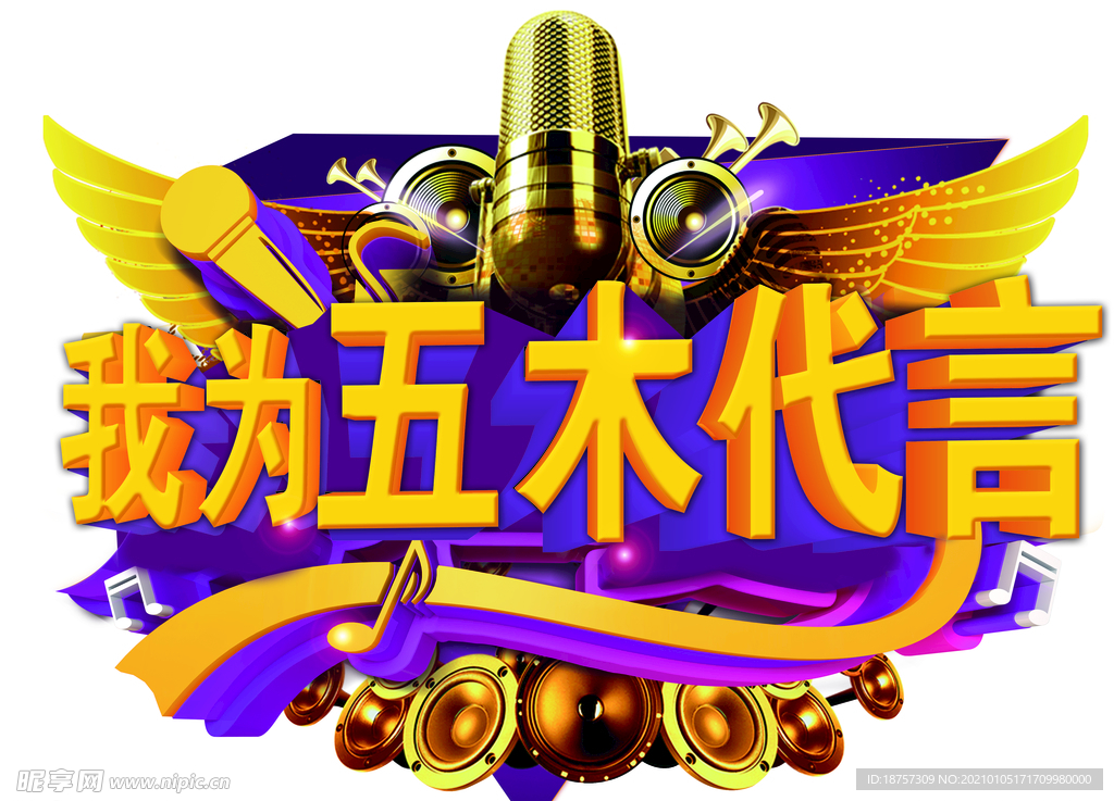 五木代言