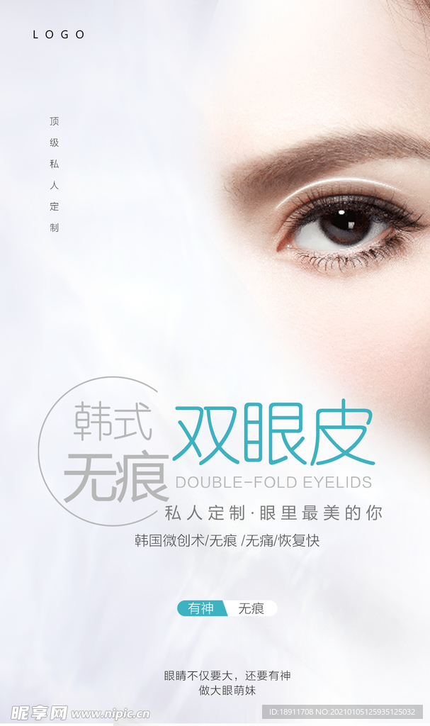 双眼皮海报
