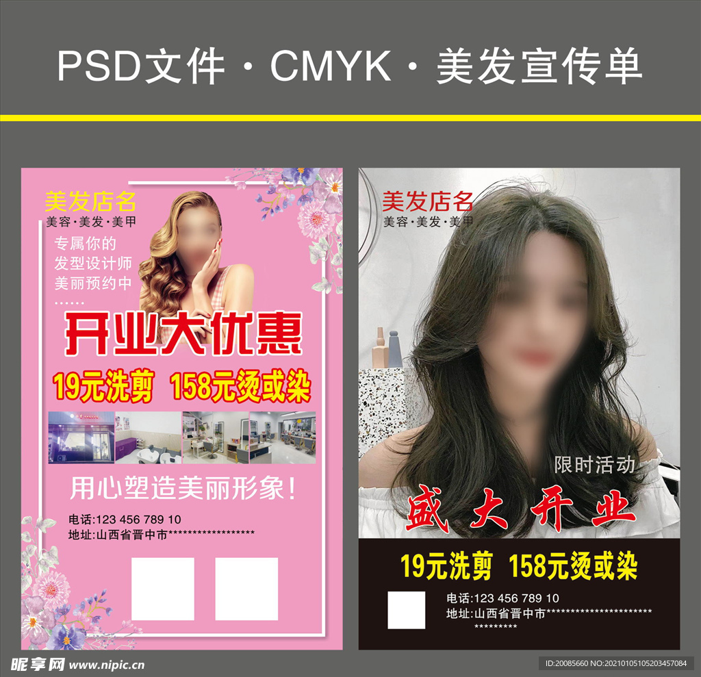 美发店开业宣传单