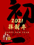 拜新年
