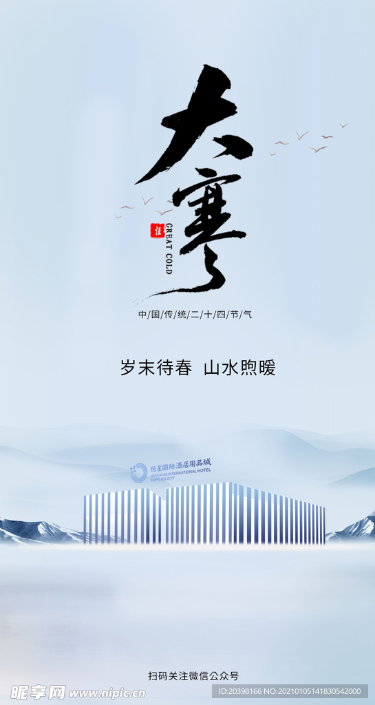 大寒海报