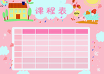 课程表