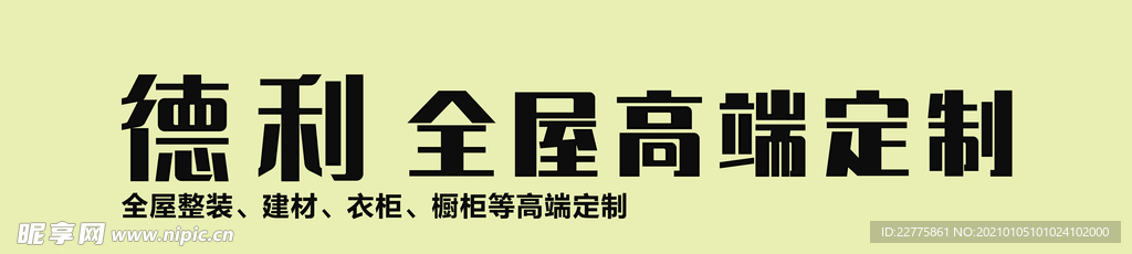 建材全屋高端定制招牌