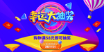 幸运大抽奖