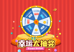 幸运大抽奖